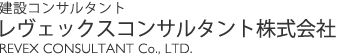 建設コンサルタント　レヴェックスコンサルタント株式会社　REVEX CONSULTANT Co ., LTD