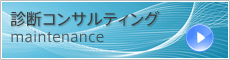 診断コンサルタント